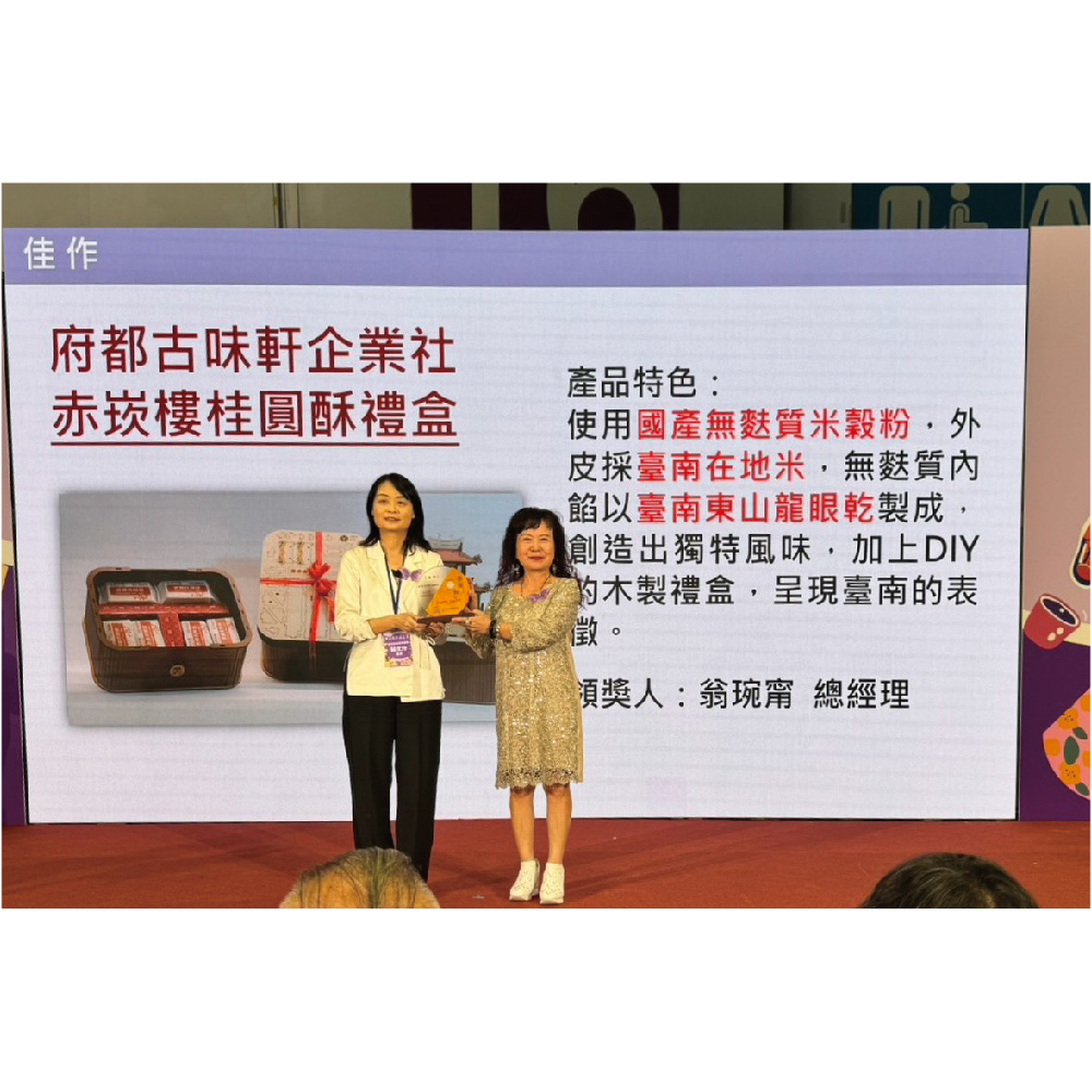 得獎者：府都古味軒企業社-赤崁樓桂圓酥禮盒