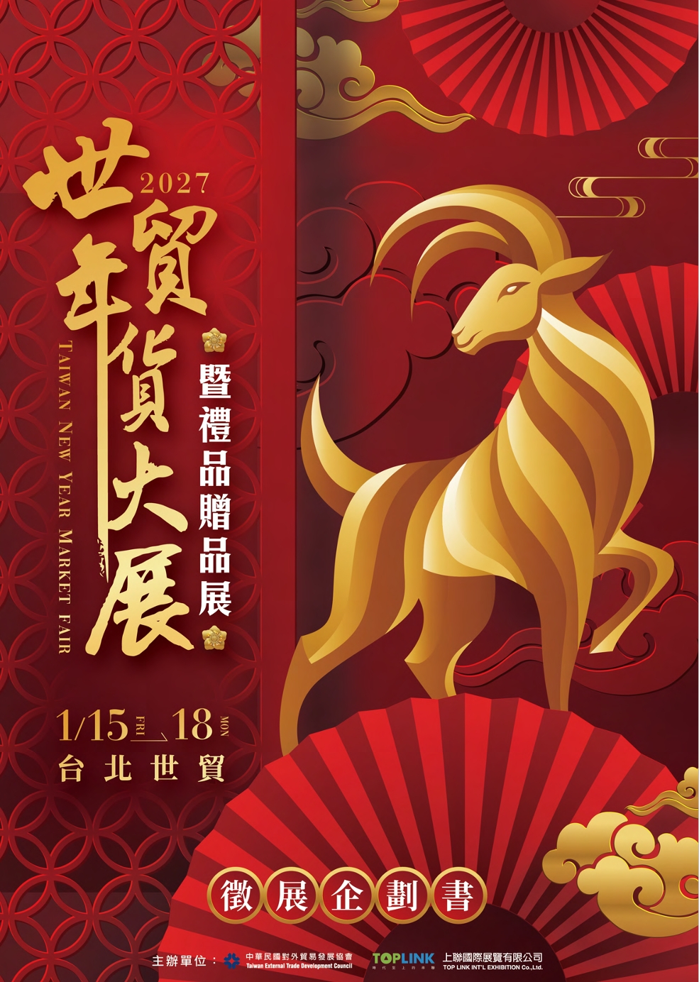上聯國際年貨展