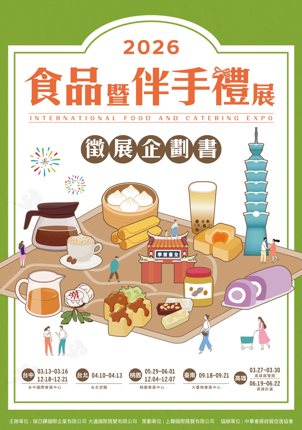 上聯國際年貨展