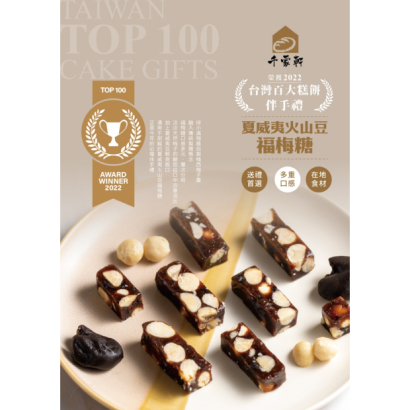 千家軒烘焙坊-福梅糖