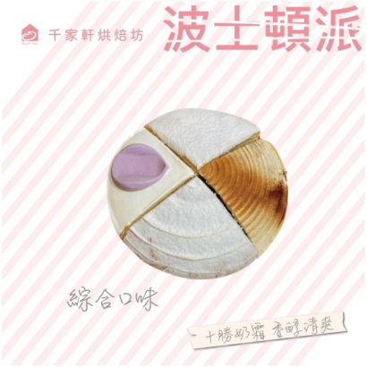 千家軒烘焙坊-波士頓派